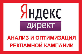 Аудит и корректировка рекламных кампаний в Яндекс Директ