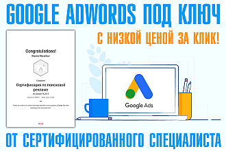 Качественная настройка Google Adwords. Сертифицированный специалист