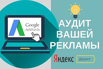 Комплексный аудит рекламы в Яндекс. Директ и Google Adwords