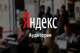 Настрою Яндекс Аудитории по CRM, сегментам метрики, полигонам