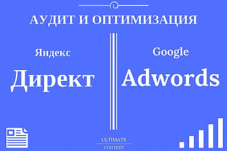 Аудит и оптимизация рекламы в Яндекс Директ и Google Adwords