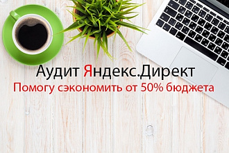 Аудит Яндекс Директ от сертифицированного специалиста