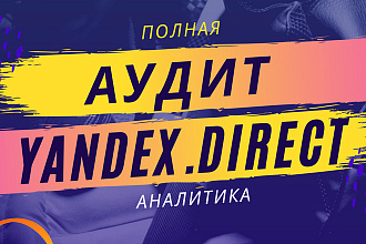 Аудит и оптимизация текущих кампаний в Яндекс. Директ