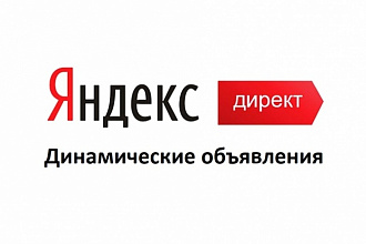 Настройка динамических объявлений в Яндекс Директ