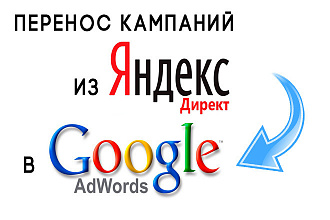 Перенос кампании из Яндекс Директ в Google Adwords