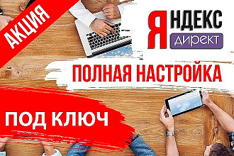 Рекламные кампании для Яндекс. Директа