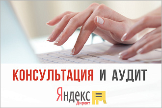 Аудит и консультация по рекламным кампаниям в Яндекс Директ