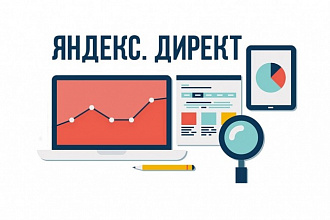 Помогу с модерацией, проведу аудит РСЯ кампаний в Яндекс. Директ