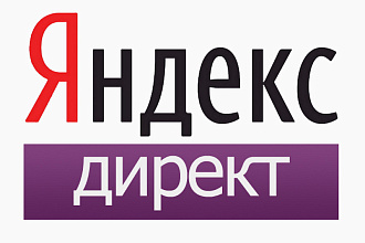 Аудит и оптимизация РК в Яндекс Директ