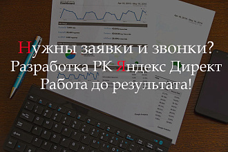 Разработка РК Яндекс. Директ. Работа до результата