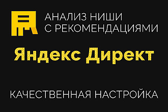 Профессиональная настройка Яндекс директ