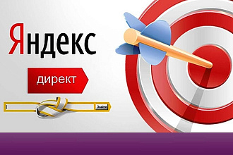 Настрою РК в Яндекс. Директ, увеличу продажи. Заявки уже на 3 день