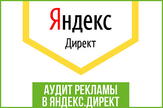 Аудит рекламных кампаний в Яндекс. Директ