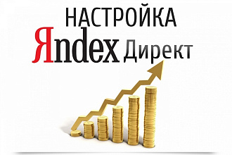Профессиональная настройка контекстной рекламы в Яндекс Дирекст и РСЯ