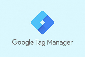 Настройка целей Google Tag Manager. GTM