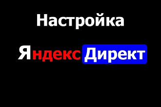 Настройка Контекстной Рекламы Яндекс Директ