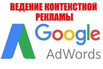 Ведение контекстной рекламы в Google AdWords 30 дней