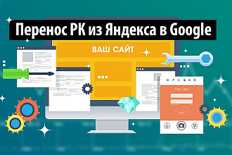 Перенос РК из Яндекс в Google и наоборот