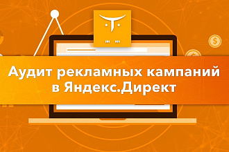 Аудит рекламной кампании Я. Директ по 40+ пунктам