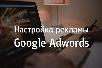 Создание рекламной кампании в Google Adwords