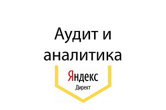 Аудит и аналитика кампании в Яндекс. директ