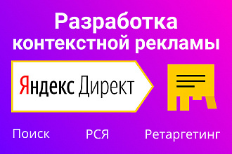 Настройка контекстной рекламы Яндекс Директ