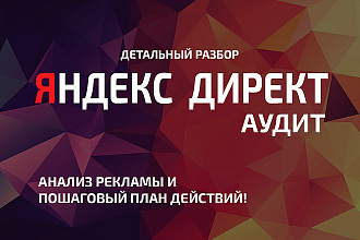 Аудит рекламных кампаний Яндекс Директ Поиск + РСЯ
