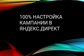 Рекламная кампания в Яндекс. Директ для вашей компании