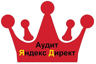 Аудит рекламных кампаний в Яндекс. Директ