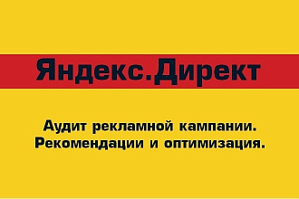 Аудит и консультация по контекстной рекламе Яндекс Директ