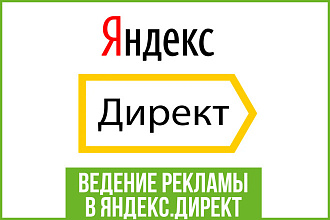 Ведение контекстной рекламы в Яндекс. Директ