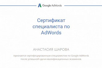 Ведение рекламы в Google Adwords от сертифицированного специалиста