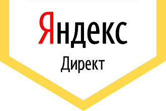 Настройка контекстной рекламы Яндекс Директ