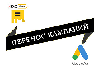 Перенос кампаний из Yandex direct в Google ads