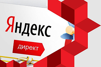 Аудит и оптимизация рекламы в Яндекс. Директ
