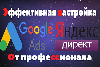 Настройка Яндекс Директ + Google Ads Под ключ