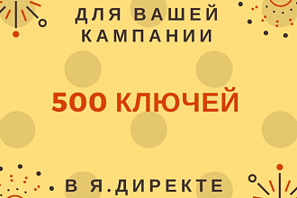 Подбор ключевых слов для кампании в Я. Директ