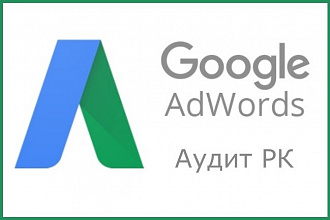 Аудит рекламных кампаний Google Adwords