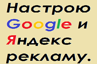 Настрою Google рекламу и Яндекс рекламу
