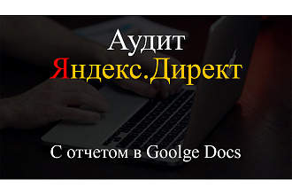Профессиональный аудит рекламы в Яндекс. Директ за 1 день