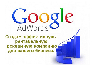 Создам прибыльную, рекламную кампанию в Google AdWords