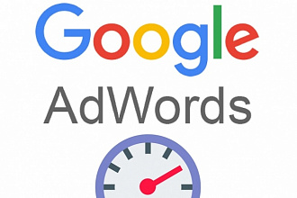 Кампания Google Adwords под ключ. Сертифицированный специалист