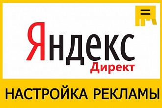 Настройка Yandex. Direct