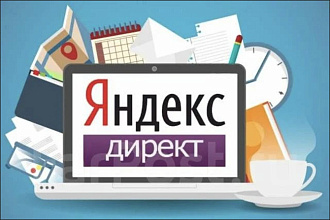 Оптимизация рекламных кампаний в Яндекс Директ