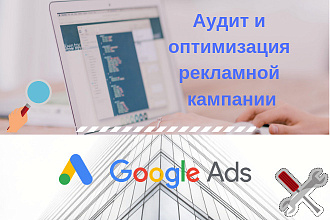 Аудит и оптимизация рекламной кампании Google Ads