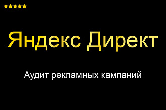 Аудит Яндекс Директ - Сделаю Анализ рекламы - Поиск - РСЯ
