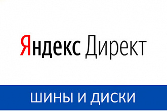 Кампания в Яндекс Директ под ключ для магазина шин и дисков