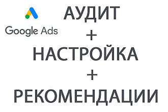 Эффективная реклама в Google Ads + рекомендации