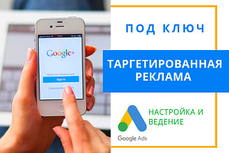 Рекламная кампания в Google Ads