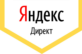 Настройка Яндекс Директ